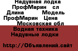 Надувная лодка ПрофМарин400сл › Длина ­ 400 › Модель ­ ПрофМарин › Цена ­ 25 000 - Московская обл. Водная техника » Надувные лодки   